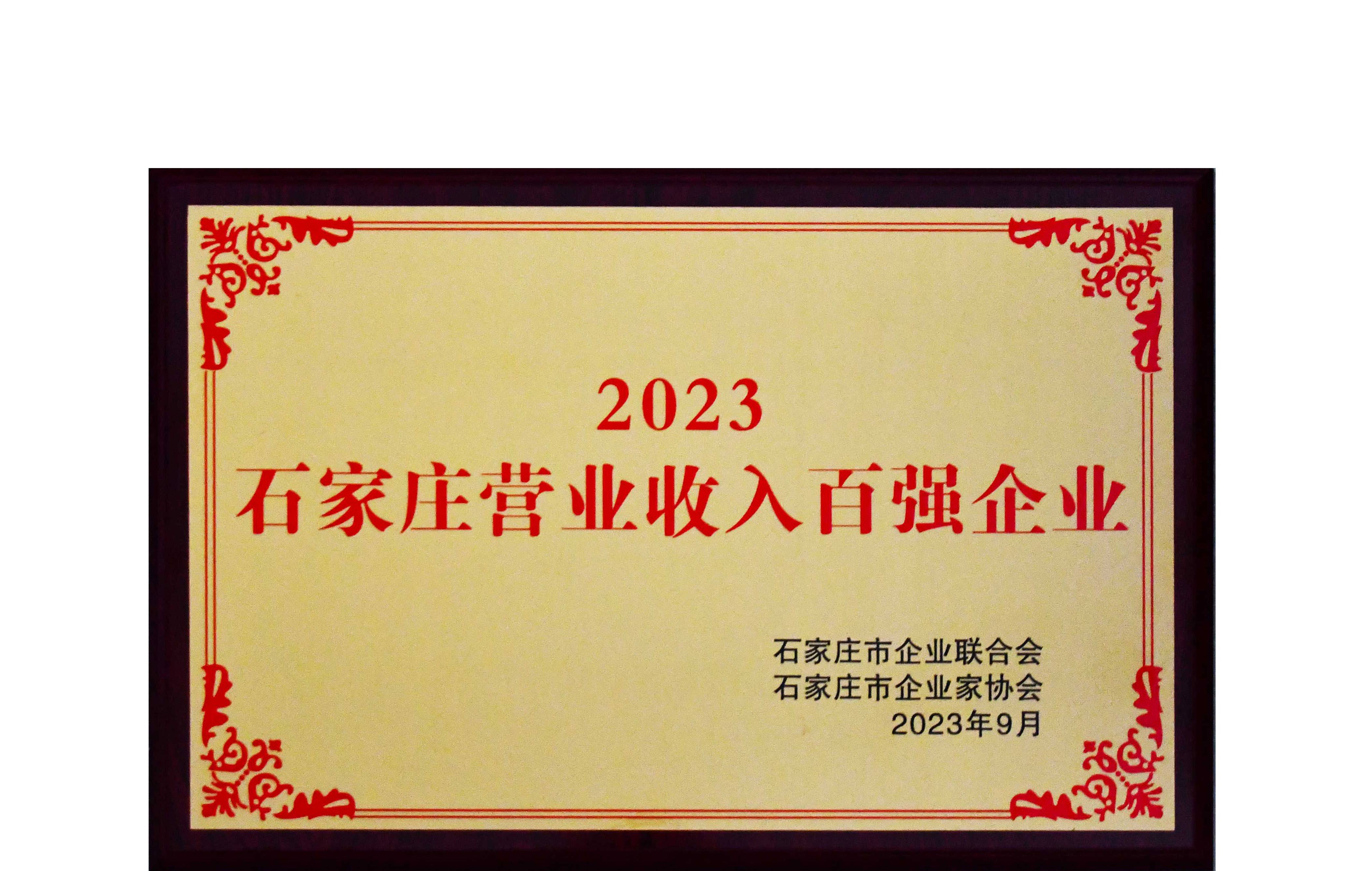我公司再次榮膺“石家莊營業(yè)收入百強企業(yè)”稱號