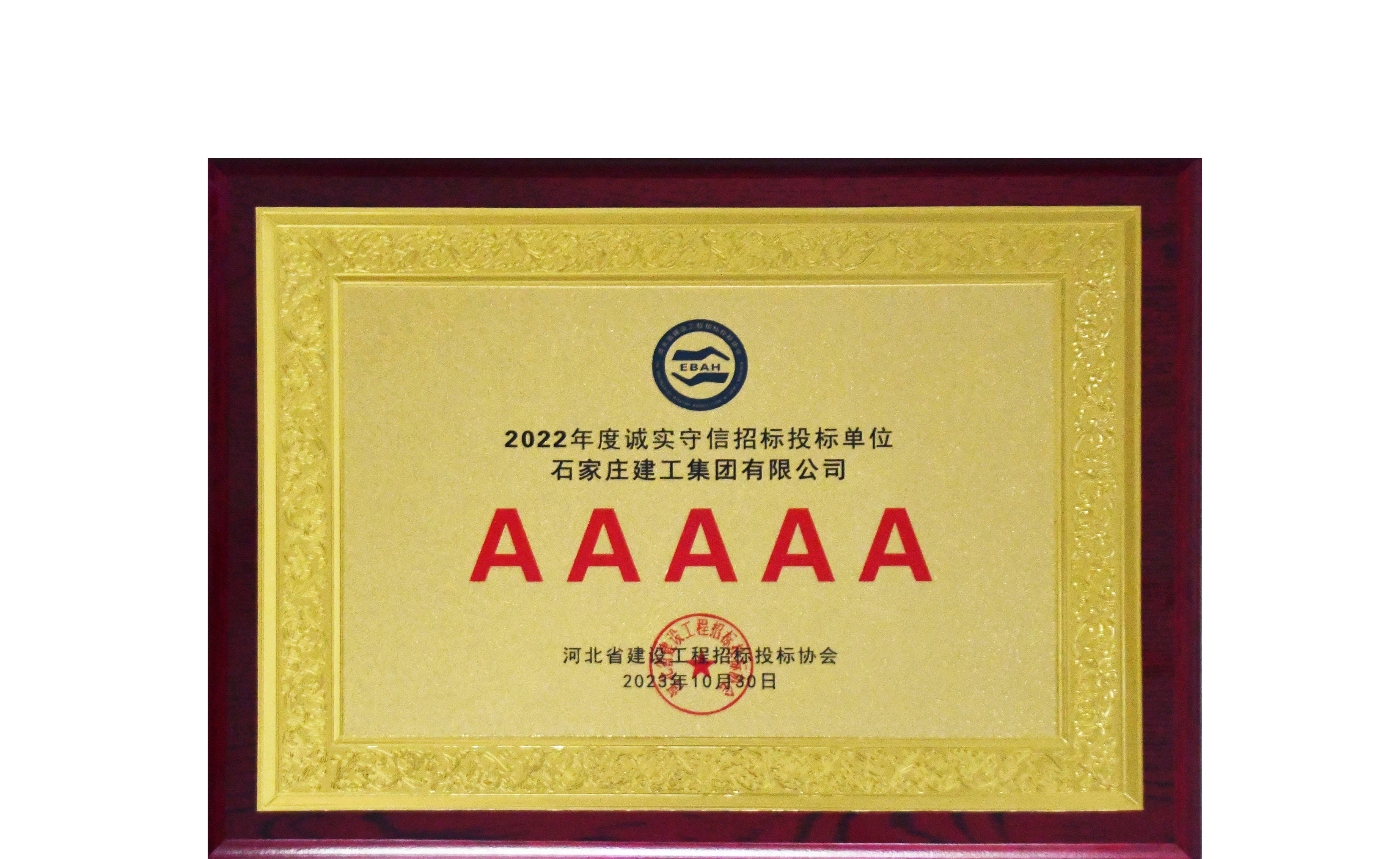 我公司再次榮獲“河北省建設(shè)工程招標投標誠實守信5A級施工企業(yè)”榮譽稱號